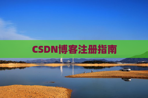 CSDN博客注册指南