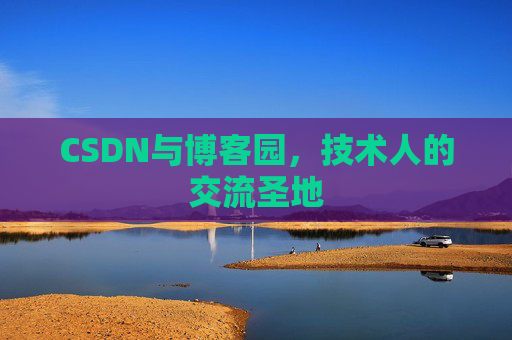 CSDN与博客园，技术人的交流圣地