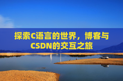 探索C语言的世界，博客与CSDN的交互之旅
