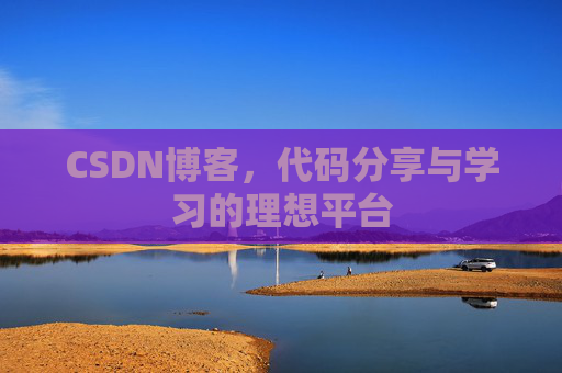 CSDN博客，代码分享与学习的理想平台