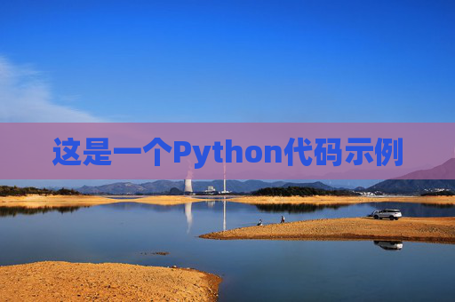这是一个Python代码示例