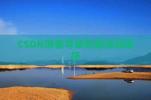 CSDN博客等级制度深度解析