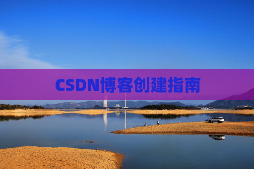 CSDN博客创建指南
