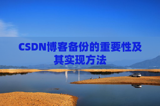 CSDN博客备份的重要性及其实现方法